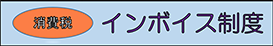 消費税インボイス制度