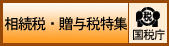 相続税・贈与税・事業承継税制関連情報｜国税庁